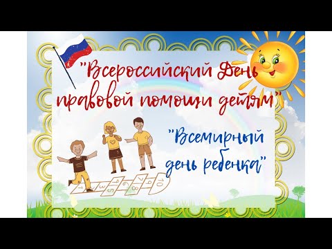 "Всероссийский день правовой помощи детям","Всемирный день ребенка".