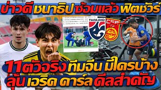 #ข่าวดี !! ชนาธิป ซ้อมแล้ว ฟิตชัวร์ / 11 ตัวจริง ทีมจีน มีใครบ้าง? / ลุ้น เอริค คาร์ล ดีลสำคัญ !!