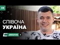 Пісня — душа народу. Віталій Лобач | Диванчик