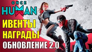 КРУПНОЕ обновление и БЕСПЛАТНЫЕ награды в честь ГОДОВЩИНЫ игры Once Human! Анонс обновления 2.0