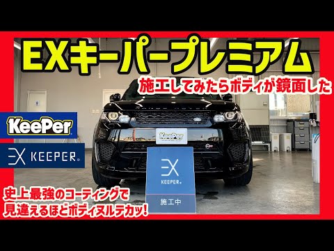 EXキーパー 用品・溶剤など未使用品色々まとめて！KeePerコーティング EXキーパー 用品・溶剤など未使用品色々まとめて！KeePer