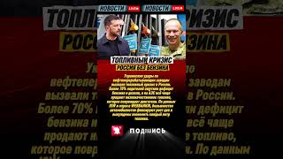 💥 Удары Украины по НПЗ обрушили рынок топлива в России — 70% водителей остались без бензина! 🔥