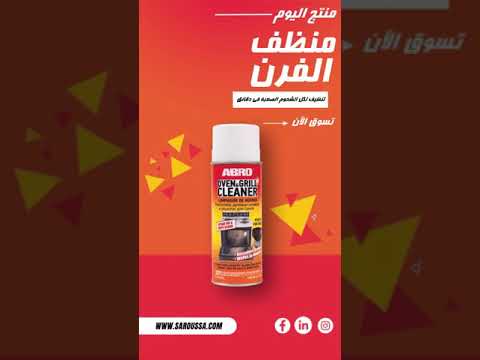 منظف الفرن
