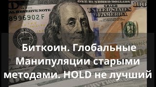 Биткоин. Глобальные Манипуляции старыми методами. HOLD не лучший. Прогноз биткоина Биткоин. Глобальные Манипуляции старыми методами. HOLD не лучший. Прогноз биткоина
