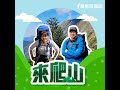 【來爬山】喀什米爾七大湖健行 I │江秀真ft.陳慧諼