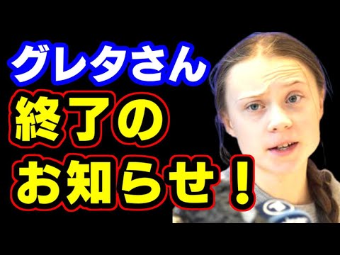 グレタさん、うっかり中共の  指示書をツイートしてしまう