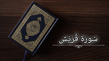 سورة قريش|ياسر الدوسري|حفص عن عاصم