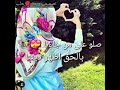 حالات واتس اب صلو على من جاءنا بالحق اظهر ديننا