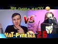 ЧАТ РУЛЕТКА По Братски VS Лия сняла маску