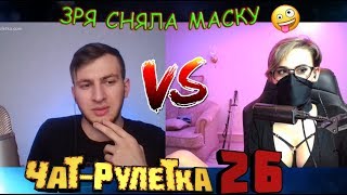 ЧАТ РУЛЕТКА По Братски VS Лия сняла маску