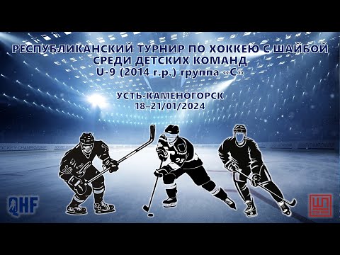 Тенгри - Иртыш, Кросс-айс, U-9 (2014 гр), группа С, 18.01.2024
