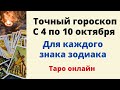 Точный гороскоп с 4 по 10 октября. Для каждого знака зодиака.