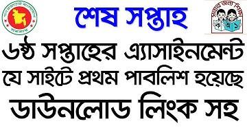 ষষ্ঠ সপ্তাহের এসাইনমেন্ট প্রশ্ন || 6th week assignment Question 03-12-2020.