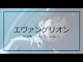 睡眠BGM エヴァンゲリオン主題歌 オルゴール