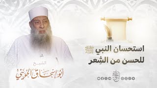 استحسان النبي ﷺ للحسن من الشعر | للشيخ الحويني