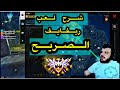 دخلت سكواد عشوائي ولعبت لهم ريفايف صريح شاهد طريقة لعب ريفايف 