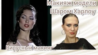 ВИРУСНЫЙ МАКИЯЖ| Макияж Модели 90-х Шаром Харлоу