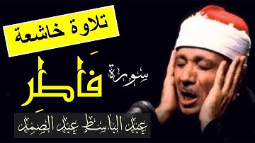 سورة فاطر عبد الباسط عبد الصمد