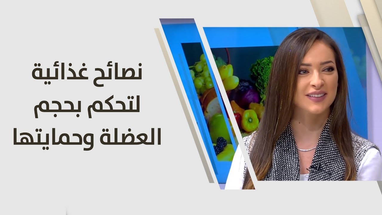 نصائح غذائية لتحكم بحجم العضلة وحمايتها - رند الديسي - تغذية