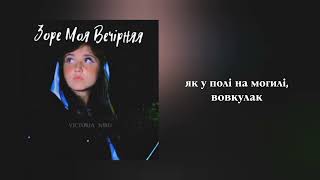 Victoria Niro - Зоре моя вечірняя // Текст пісні // Українська музика