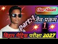 👉 Bihar Board Matric Exam 2027 | जीव प्रक्रम One Shot 🔥 Class 10 Science Chapter 1 | पूरी तैयारी ||