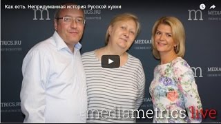 Загадочная русская кухня - посикунчики, шурубарки и верещака. - Интервью Радио Медиаметрикс Загадочная русская кухня - посикунчики, шурубарки и верещака. - Интервью Радио Медиаметрикс