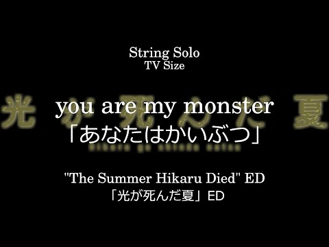 あなたはかいぶつ | 「光が死んだ夏」 ED - TOOBOE