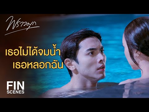 FIN | ต้องลงทุนเอาชีวิตเข้าแลกเลยเหรอ | พราวมุก EP.7 | Ch3Thailand