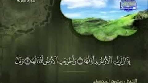 سورة الزلزلة كاملة الشيخ القارئ محمد المحيسني