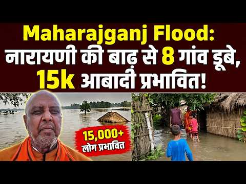 Maharajganj Flood Alert: नारायणी की बाढ़ से 8 गांव डूबे, 15k आबादी प्रभावित!