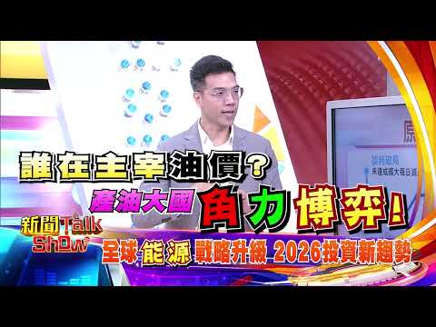 【新聞talkshow預告】全球能源戰略升級 2026投資新趨勢