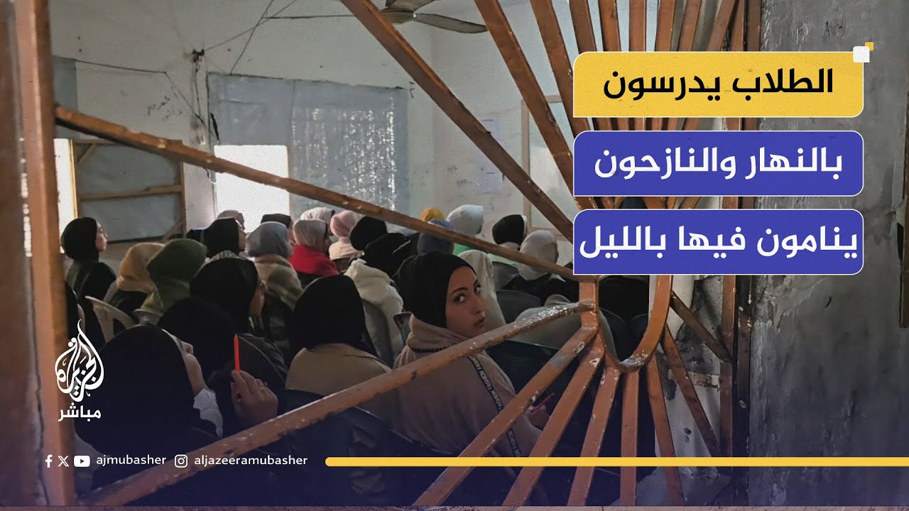 "في غرفة النازحين نفسها".. معلم يروي: الطلاب يدرسون بالنهار والنازحون ينامون فيها بالليل!