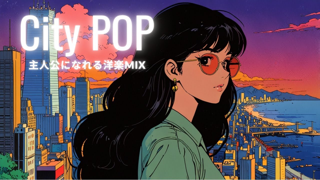 洋楽Playlist】踊りたくなる真夜中のシティーポップ/Midnight City Pop
