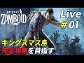 キングスマス攻略を目指すゾンビサバイバル[Project Zomboid]：01