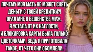 видео: Почему моя мать не может снять деньги с твоей кредитки?! — орал мне в бешенстве муж. Я устала от... картинка: Почему моя мать не может снять деньги с твоей кредитки?! — орал мне в бешенстве муж. Я устала от...