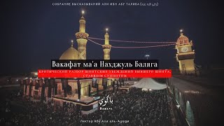 Книга приписываемая Али ибн абу Талибу (Нахджуль Баляга) | Абу Али аль-Ашари