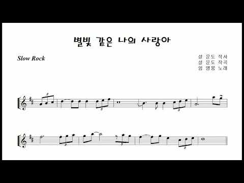 임영웅 &amp;quot;별빛 같은 나의 사랑아 (My Love Like the Starlight)&amp;quot; 알토색소폰 연주 <strong>김은산</strong> Alto Saxophone cover