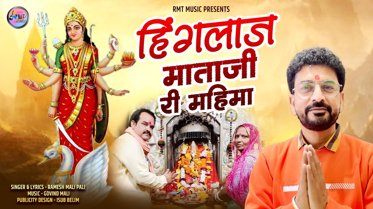 हिंगलाज  माताजी री महिमा || रमेशमाली वायरल भजन  #rmtmusic #rameshmali