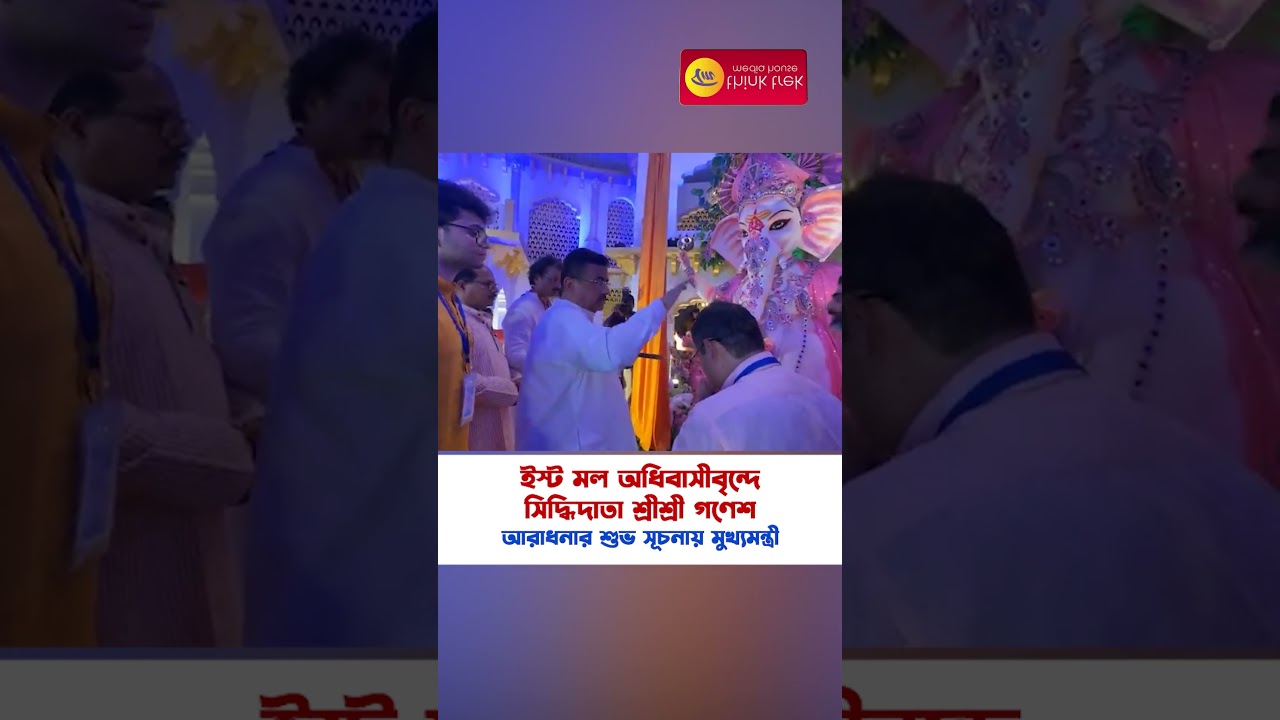 ইস্ট মল অধিবাসীবৃন্দে সিদ্ধিদাতা শ্রীশ্রী গণেশ আরাধনার শুভ সূচনায় মুখ্যমন্ত্রী