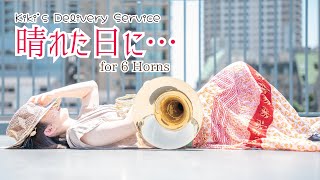 【魔女の宅急便】 晴れた日に… for 6 Horns【ホルン四重奏】