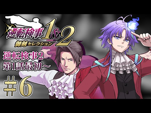 【 逆転検事1&2 御剣セレクション #6 | 初見】50時間連続で法廷バトルをしてしまった男、検事になる ※ネタバレあり【 水無世燐央 l UPROAR!! 】のサムネイル