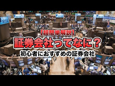 【超簡単解説】初心者におすすめな証券会社ってどんな会社？