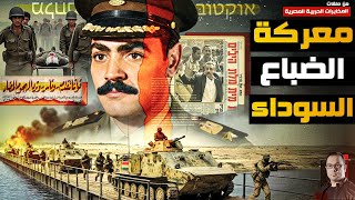 معركة الضباع السوداء | أول مسمار في نـعش الجيش الإسرائيلي - من ملفات المخابرات الحربية المصرية