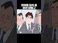 미끼를 덥석 문 미아 데빌구 #짱구
