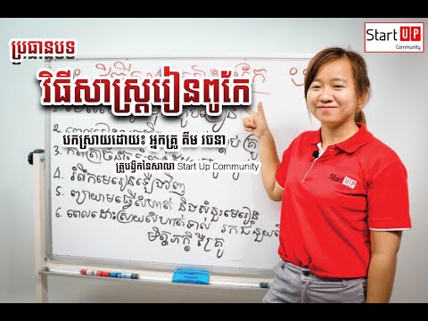 ចង់រៀនពូកែតែមិនដឹងធ្វើយ៉ាងណា??