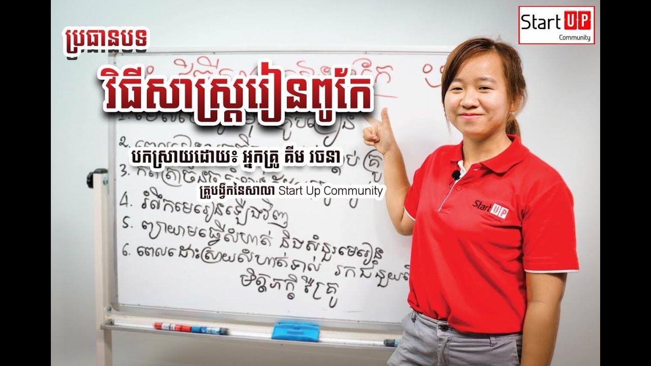 ចង់រៀនពូកែតែមិនដឹងធ្វើយ៉ាងណា??