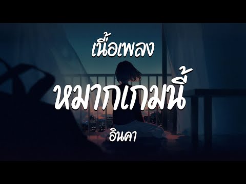 หมากเกมนี้ - อินคา  ( เนื้อเพลง )