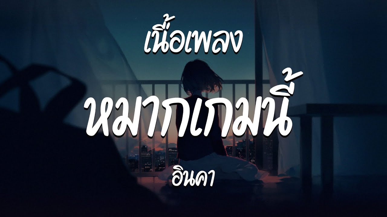 หมากเกมนี้ - อินคา  ( เนื้อเพลง )