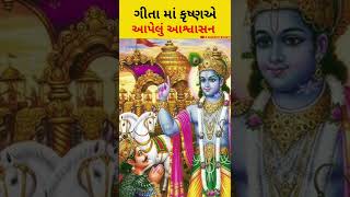 ગીતા માં ભગવાને  આપેલું આશ્વાસન |  A Gujarati Bhakti | geeta shrimad_bhagwat vavazodu mahabharat