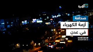 هل ستؤدي أزمة الكهرباء في عدن إلى اندلاع احتجاجات شعبية؟
